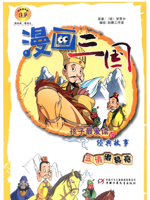 Title details for 漫画三国 by 赵鹏工作室 - Available